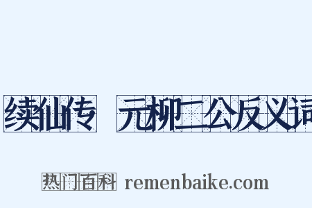 续仙传·元柳二公反义词是什么意思的图片